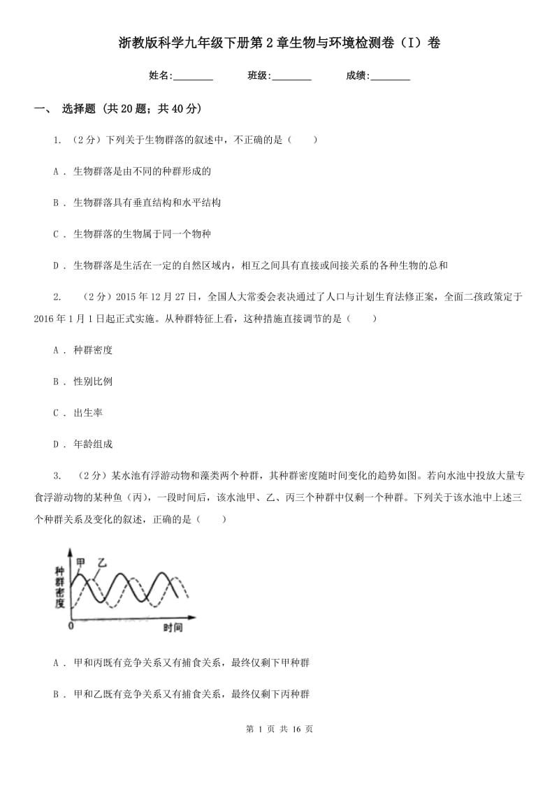 浙教版科学九年级下册第2章生物与环境检测卷（I）卷.doc_第1页