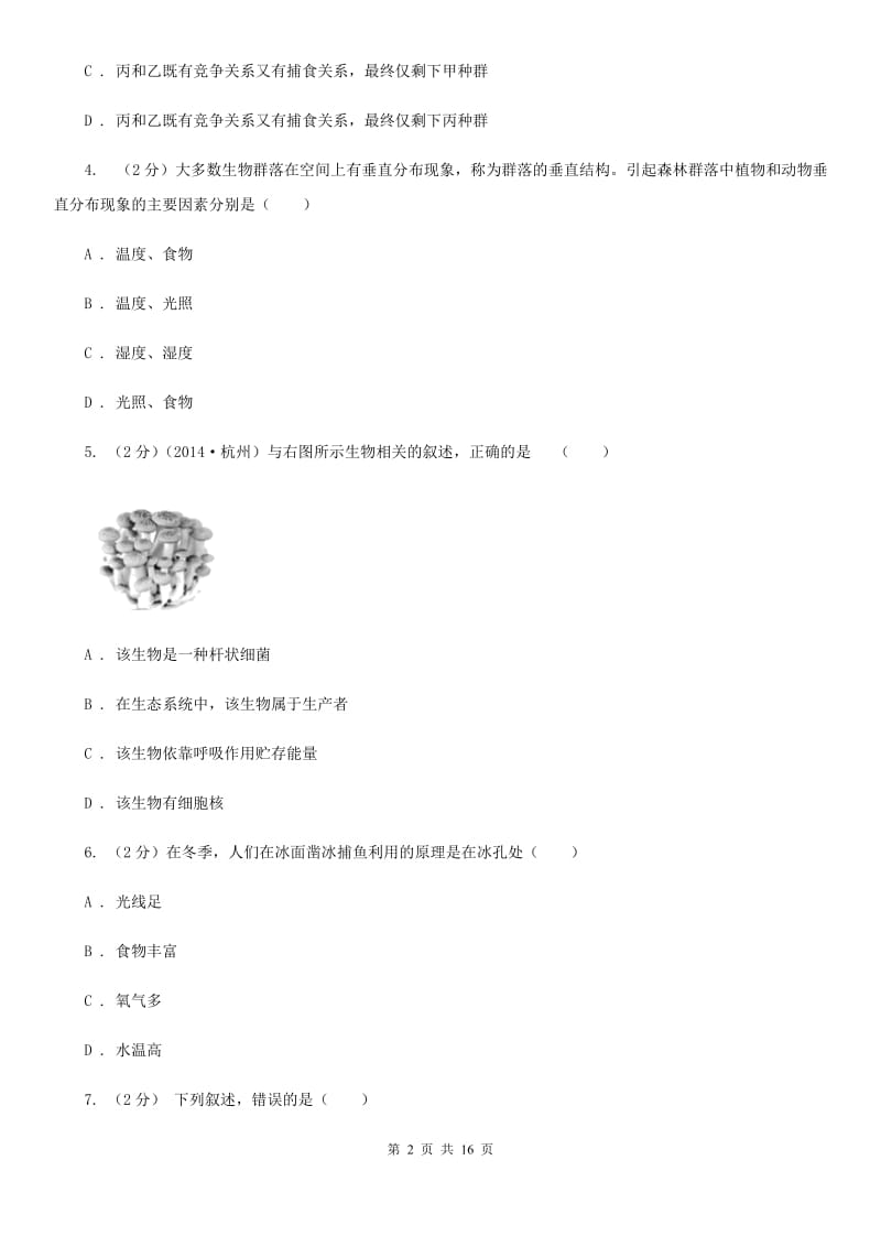 浙教版科学九年级下册第2章生物与环境检测卷（I）卷.doc_第2页