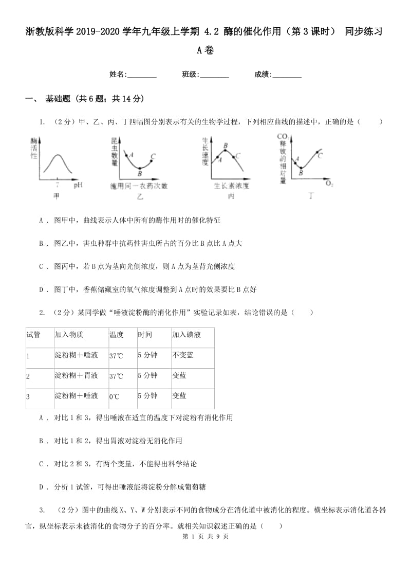 浙教版科学2019-2020学年九年级上学期4.2酶的催化作用（第3课时）同步练习A卷.doc_第1页