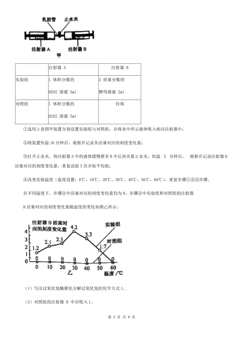 浙教版科学2019-2020学年九年级上学期4.2酶的催化作用（第3课时）同步练习A卷.doc_第3页