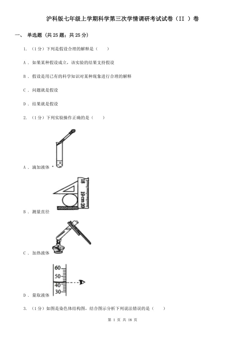 沪科版七年级上学期科学第三次学情调研考试试卷（II）卷.doc_第1页