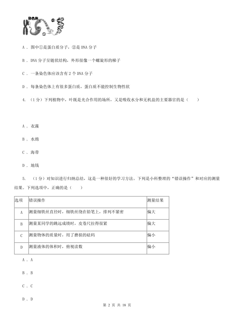 沪科版七年级上学期科学第三次学情调研考试试卷（II）卷.doc_第2页