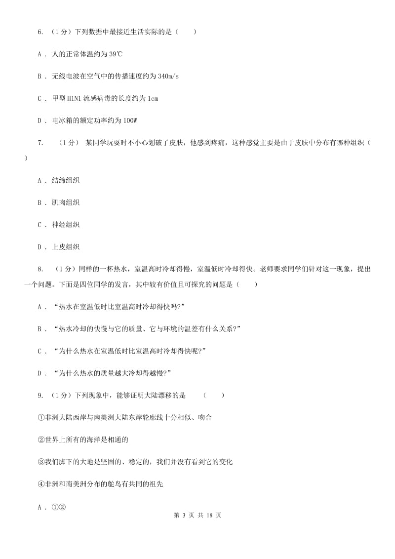 沪科版七年级上学期科学第三次学情调研考试试卷（II）卷.doc_第3页