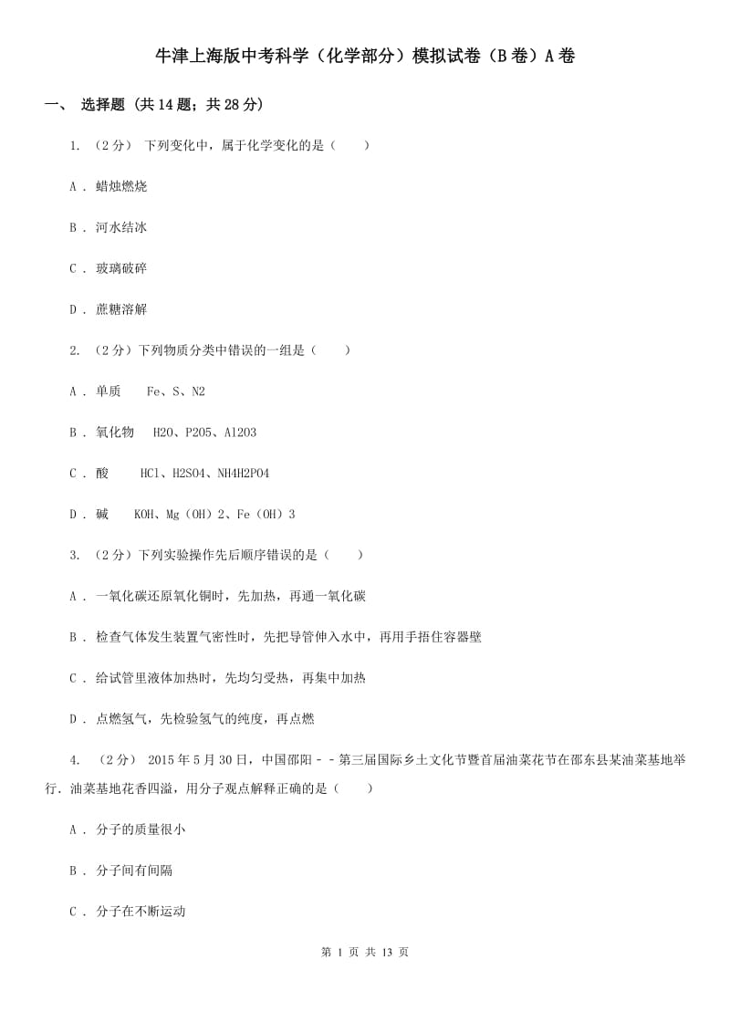 牛津上海版中考科学（化学部分）模拟试卷（B卷）A卷.doc_第1页