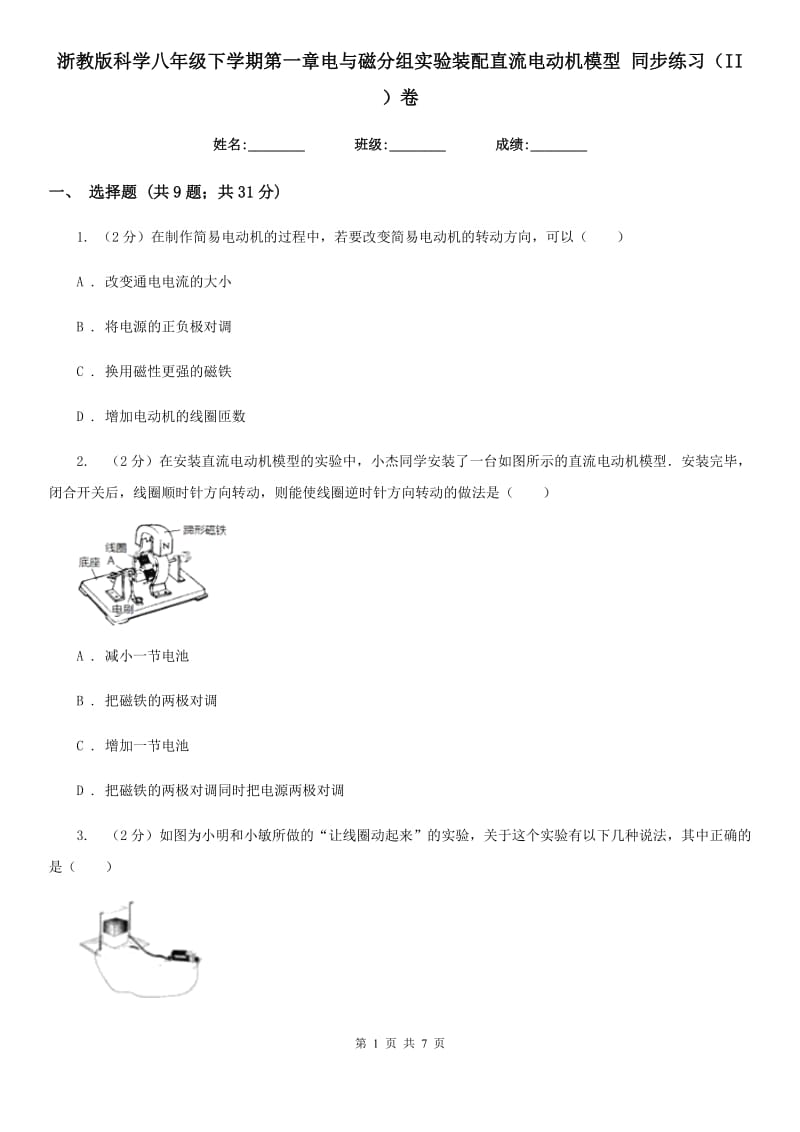 浙教版科学八年级下学期第一章电与磁分组实验装配直流电动机模型同步练习（II）卷.doc_第1页