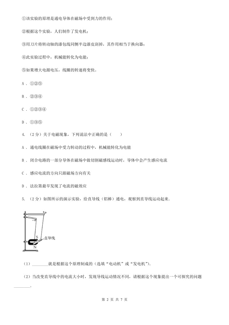 浙教版科学八年级下学期第一章电与磁分组实验装配直流电动机模型同步练习（II）卷.doc_第2页