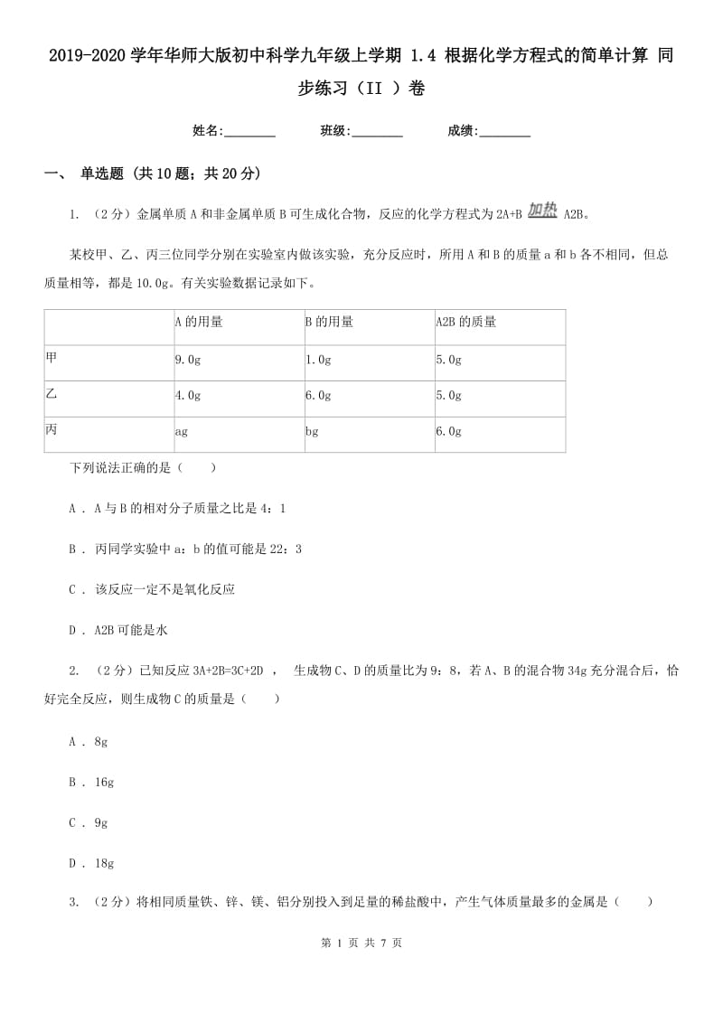 2019-2020学年华师大版初中科学九年级上学期1.4根据化学方程式的简单计算同步练习（II）卷.doc_第1页