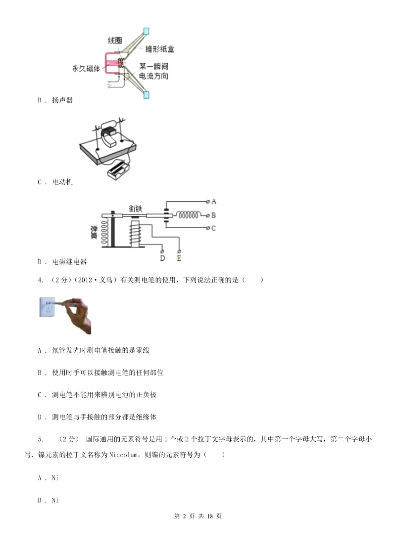 北师大版2019-2020学年下学期期中联考八年级科学学科试题卷B卷.doc_第2页