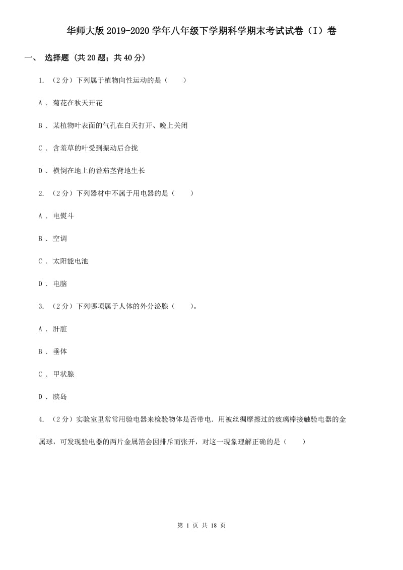 华师大版2019-2020学年八年级下学期科学期末考试试卷（I）卷.doc_第1页