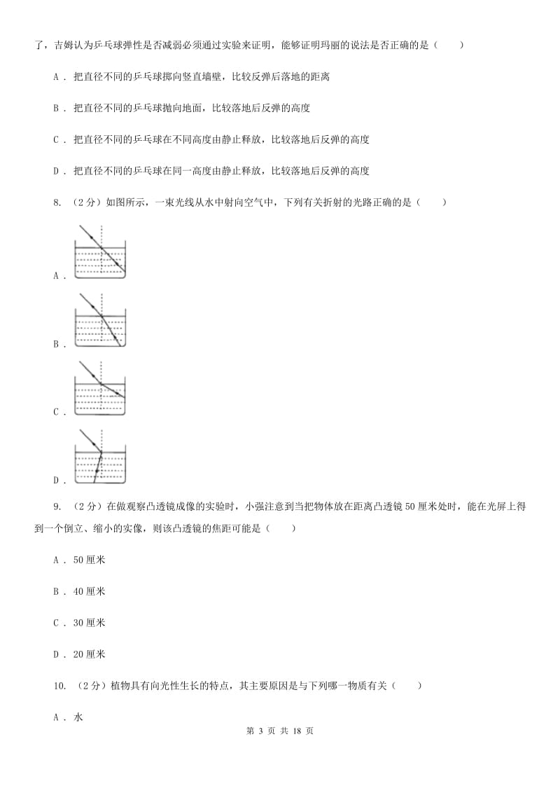 华师大版2019-2020学年八年级下学期科学期末考试试卷（I）卷.doc_第3页