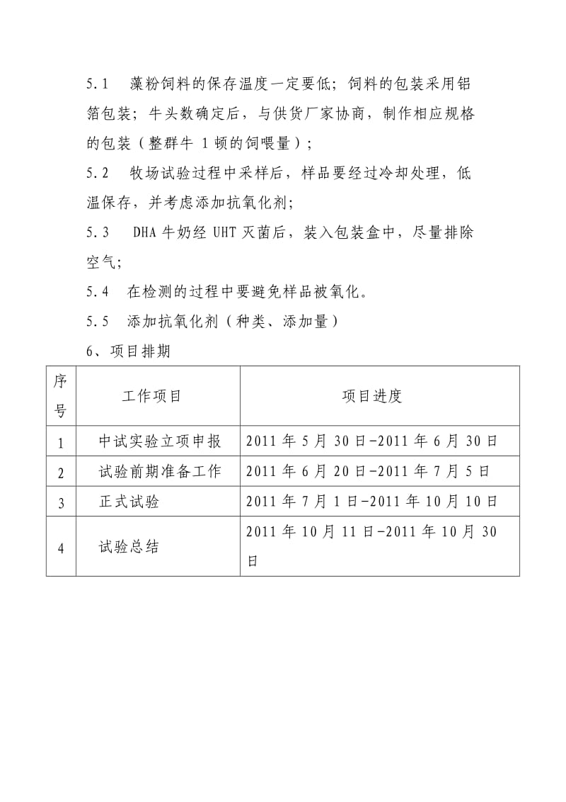 天然DHA牛奶中试试验技术方案.doc_第3页