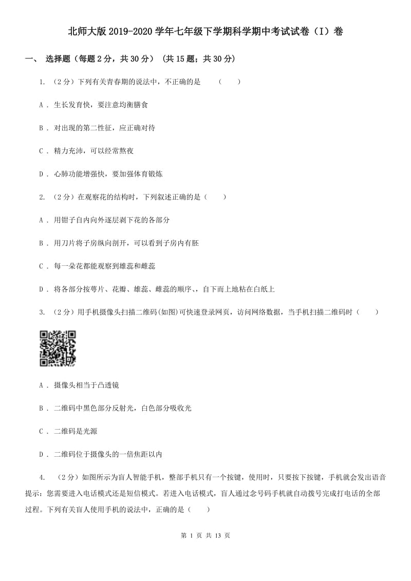 北师大版2019-2020学年七年级下学期科学期中考试试卷（I）卷.doc_第1页