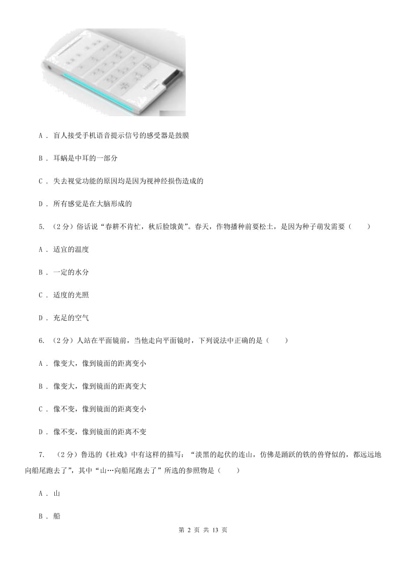 北师大版2019-2020学年七年级下学期科学期中考试试卷（I）卷.doc_第2页