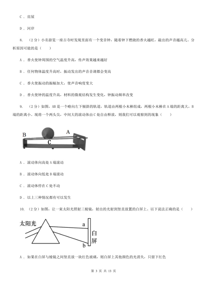 北师大版2019-2020学年七年级下学期科学期中考试试卷（I）卷.doc_第3页