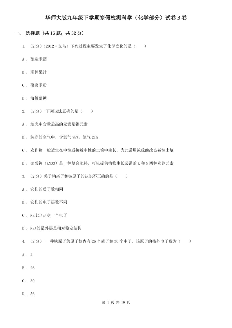 华师大版九年级下学期寒假检测科学（化学部分）试卷B卷.doc_第1页