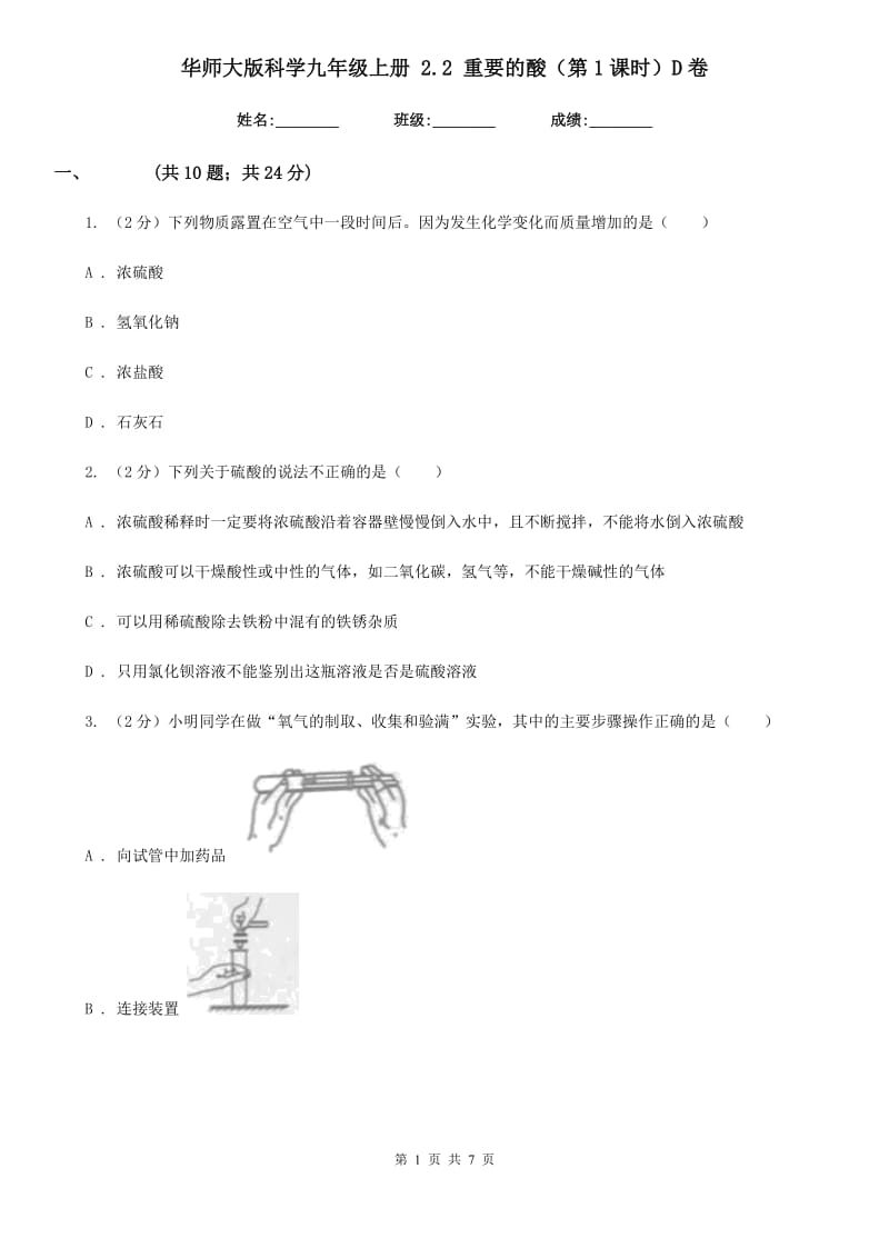 华师大版科学九年级上册 2.2 重要的酸（第1课时）D卷.doc_第1页