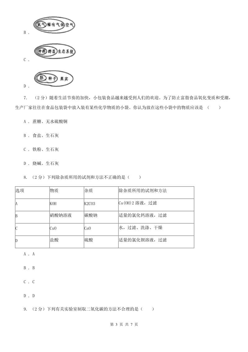 华师大版科学九年级上册 2.2 重要的酸（第1课时）D卷.doc_第3页