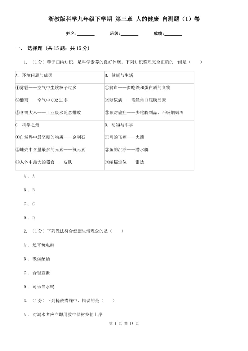 浙教版科学九年级下学期第三章人的健康自测题（I）卷.doc_第1页