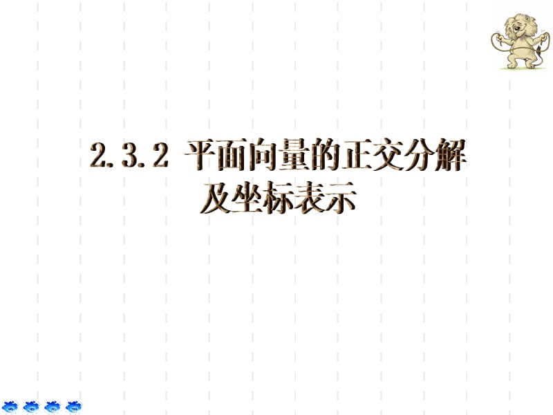 《平面向量的正交分解及坐標(biāo)表示》課件.ppt_第1頁