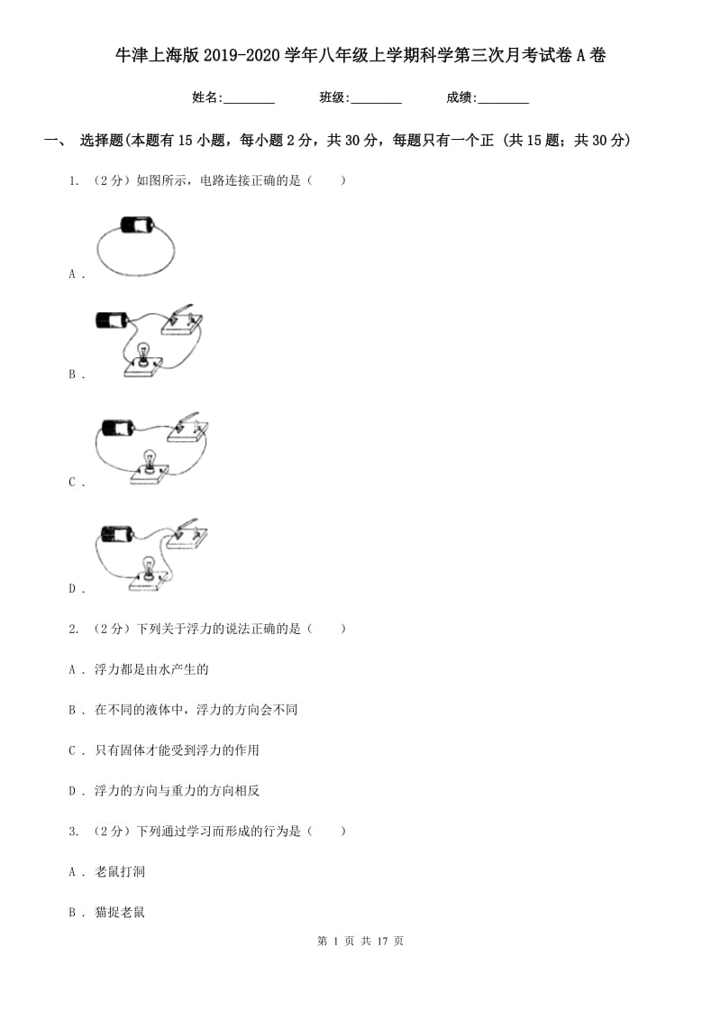 牛津上海版2019-2020学年八年级上学期科学第三次月考试卷A卷.doc_第1页