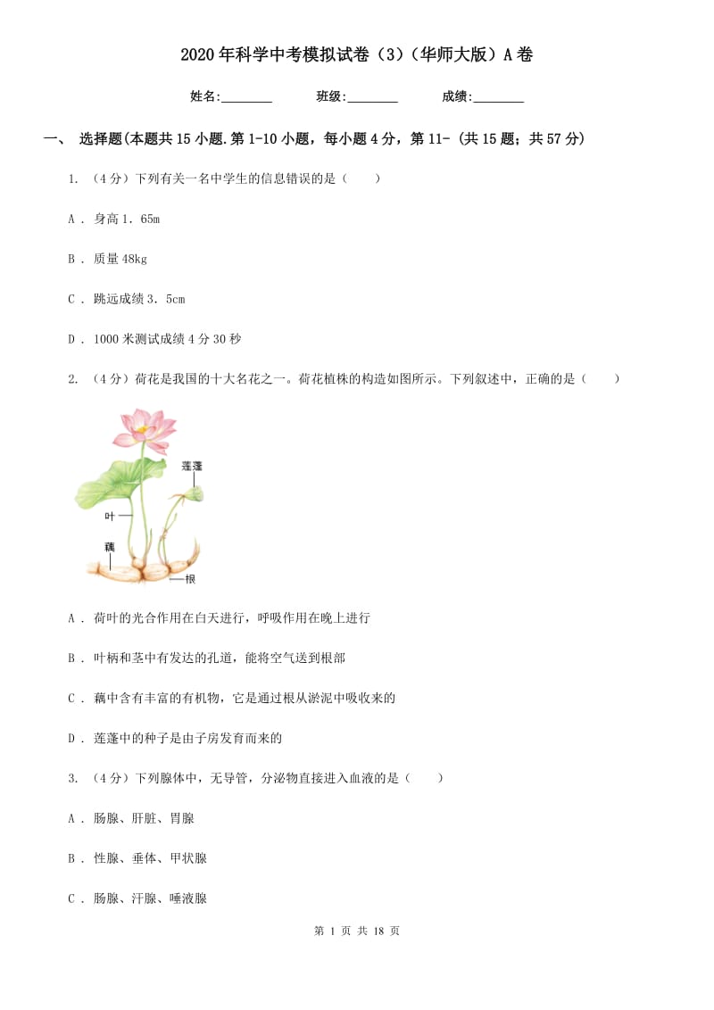 2020年科学中考模拟试卷（3）（华师大版）A卷.doc_第1页