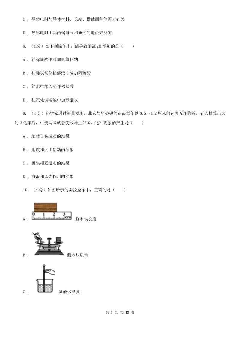 2020年科学中考模拟试卷（3）（华师大版）A卷.doc_第3页