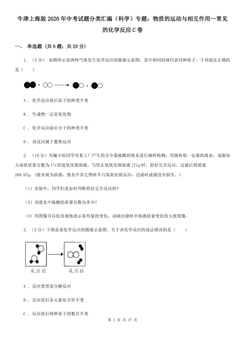 牛津上海版2020年中考试题分类汇编（科学）专题：物质的运动与相互作用—常见的化学反应C卷.doc_第1页