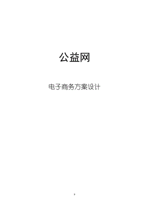 公益慈善電子商務(wù)平臺項目建設(shè)方案.doc