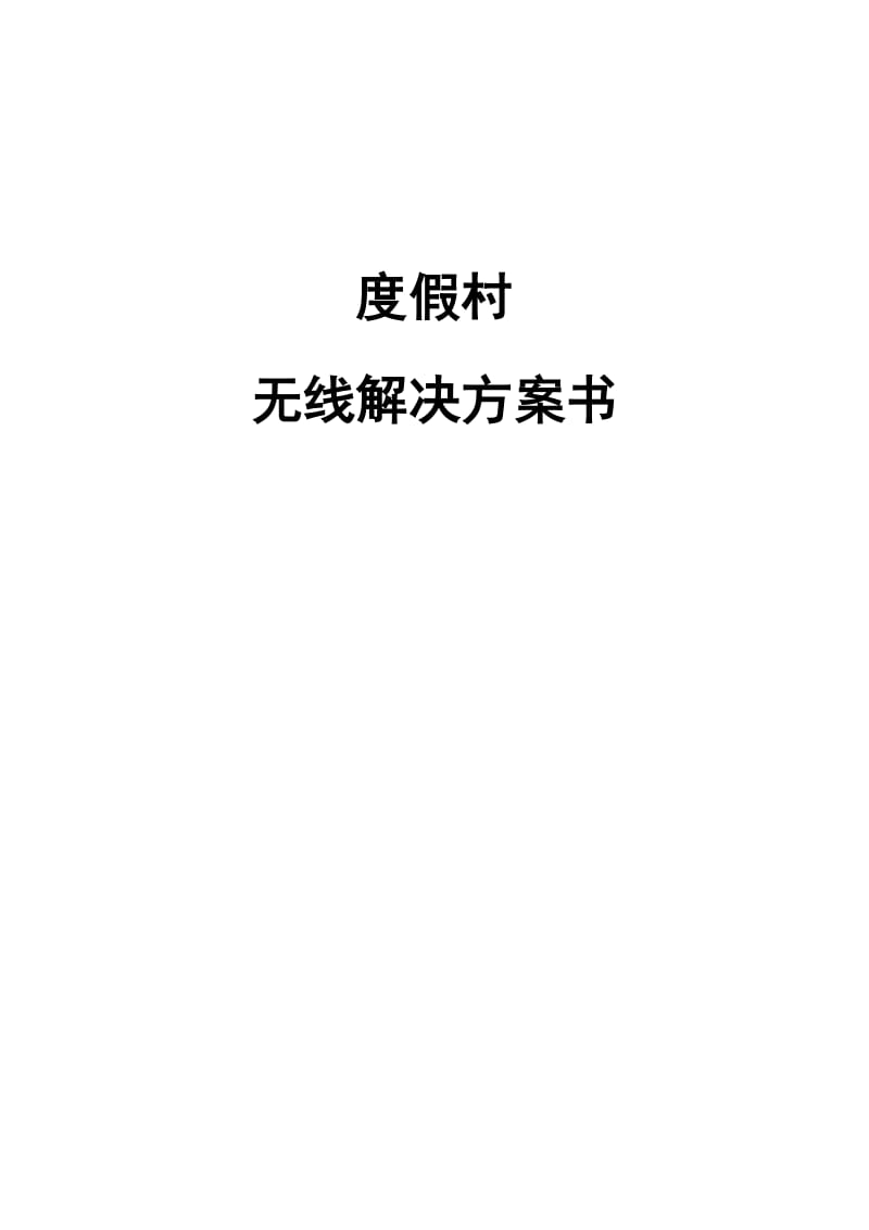 度假村无线解决方案.doc_第1页