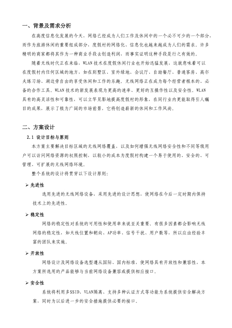 度假村无线解决方案.doc_第2页