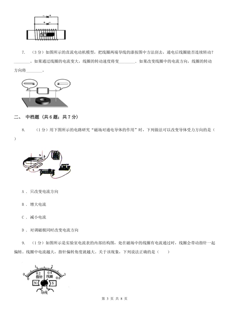 浙教版科学八年级下学期1.4电动机同步练习B卷.doc_第3页