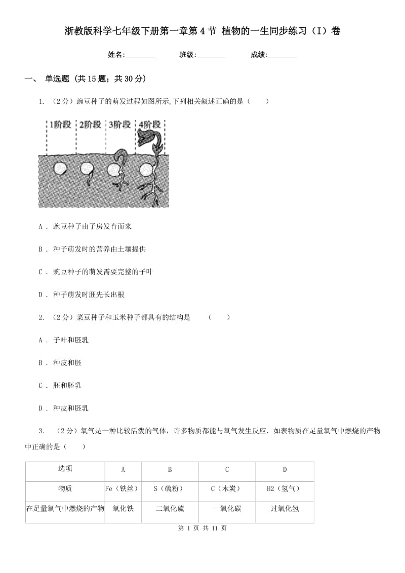 浙教版科学七年级下册第一章第4节植物的一生同步练习（I）卷.doc_第1页