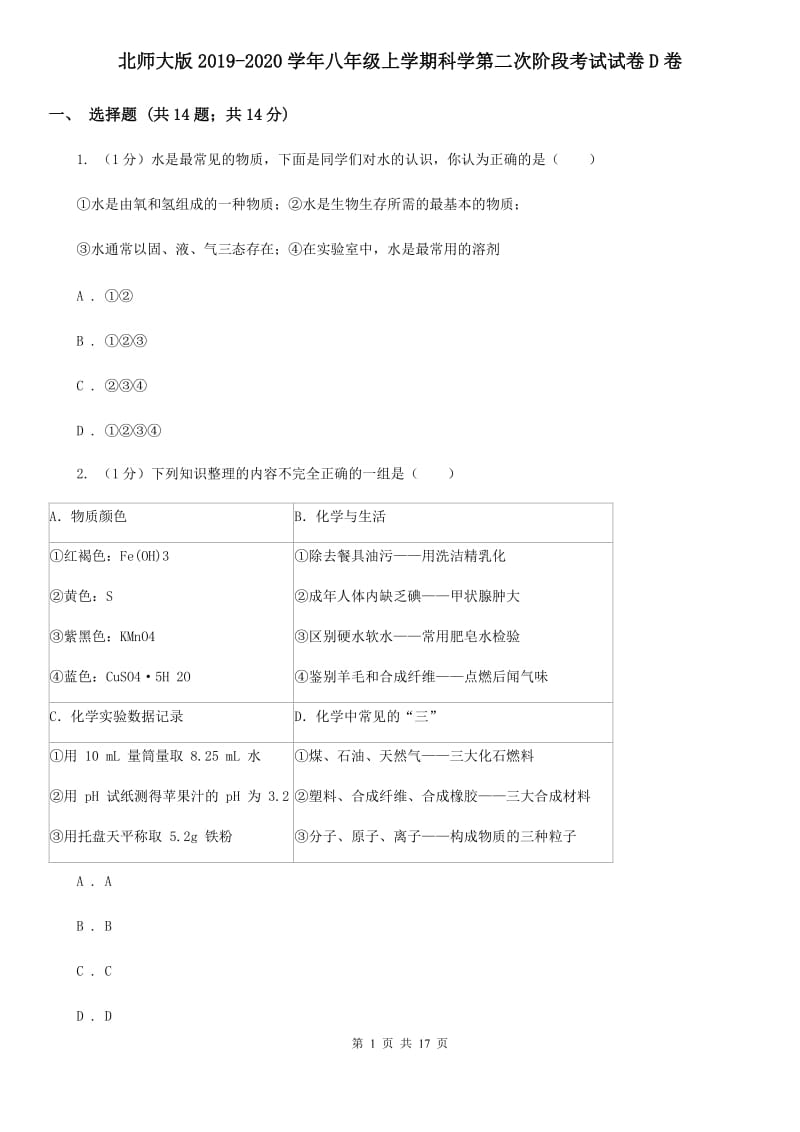 北师大版2019-2020学年八年级上学期科学第二次阶段考试试卷D卷.doc_第1页