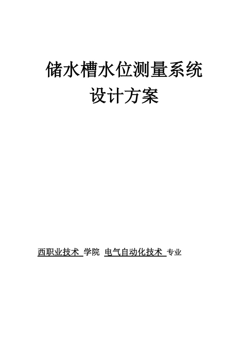 宿舍储水槽水位测量系统设计方案.docx_第1页