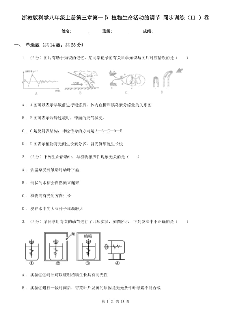 浙教版科学八年级上册第三章第一节植物生命活动的调节同步训练（II）卷.doc_第1页