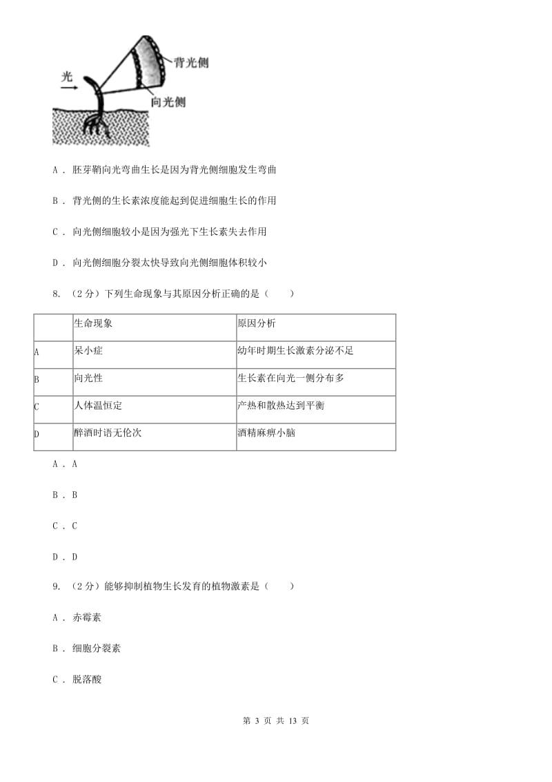 浙教版科学八年级上册第三章第一节植物生命活动的调节同步训练（II）卷.doc_第3页