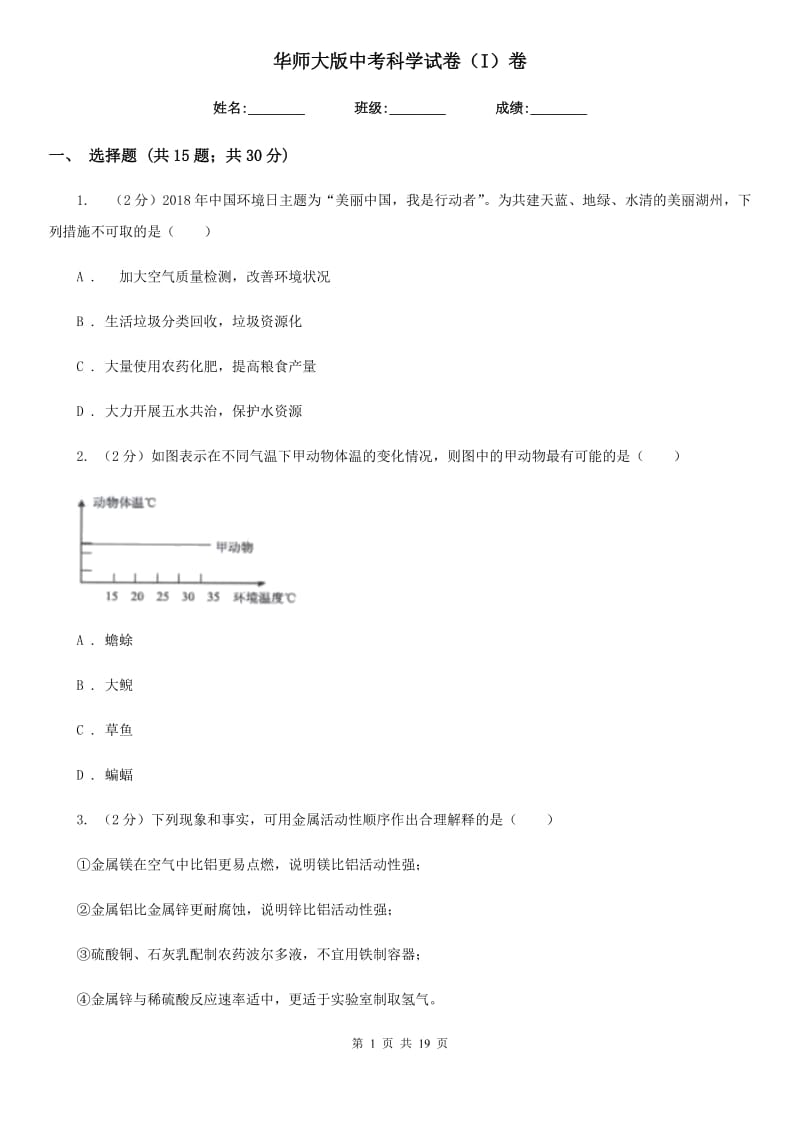 华师大版中考科学试卷（I）卷.doc_第1页