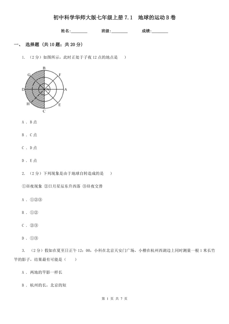 初中科学华师大版七年级上册7.1  地球的运动B卷_第1页