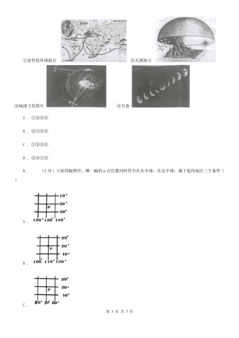 初中科学华师大版七年级上册7.1  地球的运动B卷_第3页