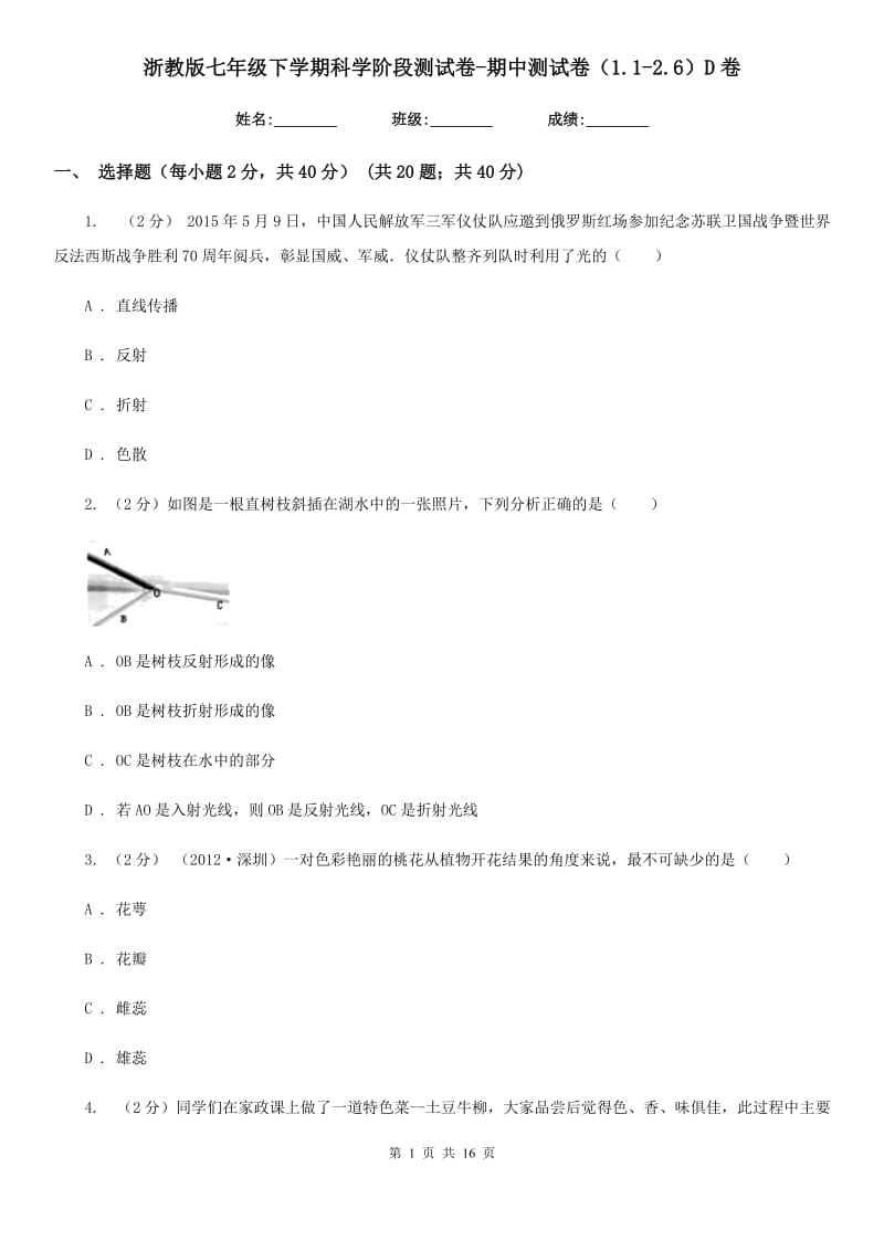 浙教版七年级下学期科学阶段测试卷-期中测试卷（1.1-2.6）D卷.doc_第1页