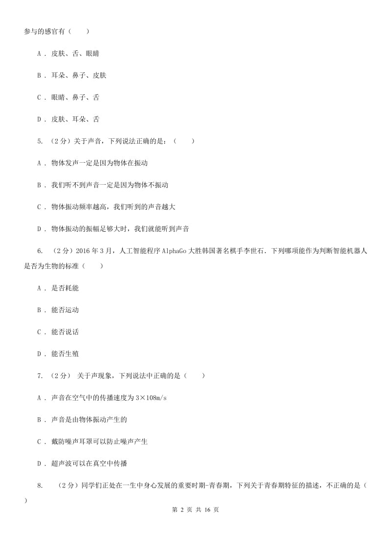 浙教版七年级下学期科学阶段测试卷-期中测试卷（1.1-2.6）D卷.doc_第2页