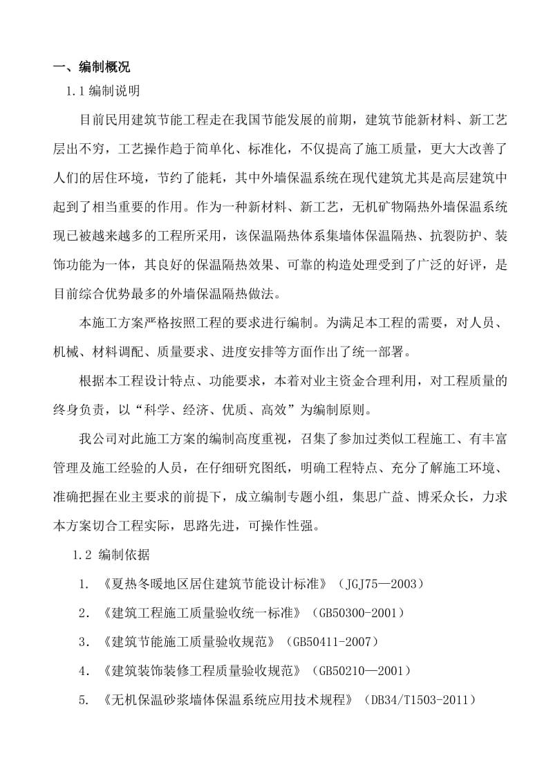 #21#太和无机玻化微珠施工方案.doc_第3页