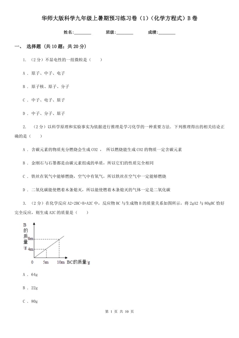 华师大版科学九年级上暑期预习练习卷（1）（化学方程式）B卷.doc_第1页