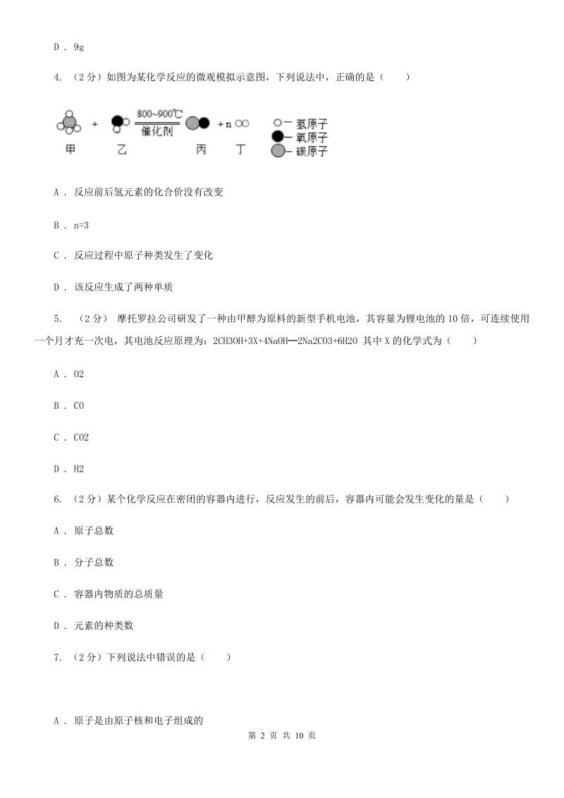 华师大版科学九年级上暑期预习练习卷（1）（化学方程式）B卷.doc_第2页