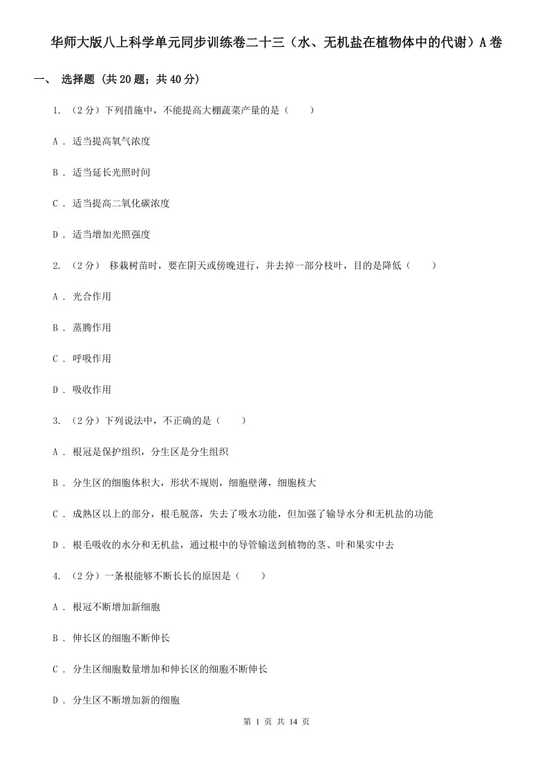 华师大版八上科学单元同步训练卷二十三（水、无机盐在植物体中的代谢）A卷.doc_第1页