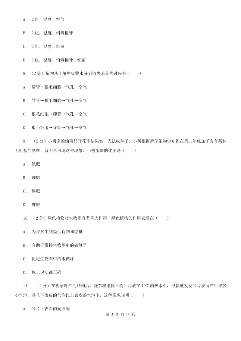 华师大版八上科学单元同步训练卷二十三（水、无机盐在植物体中的代谢）A卷.doc_第3页