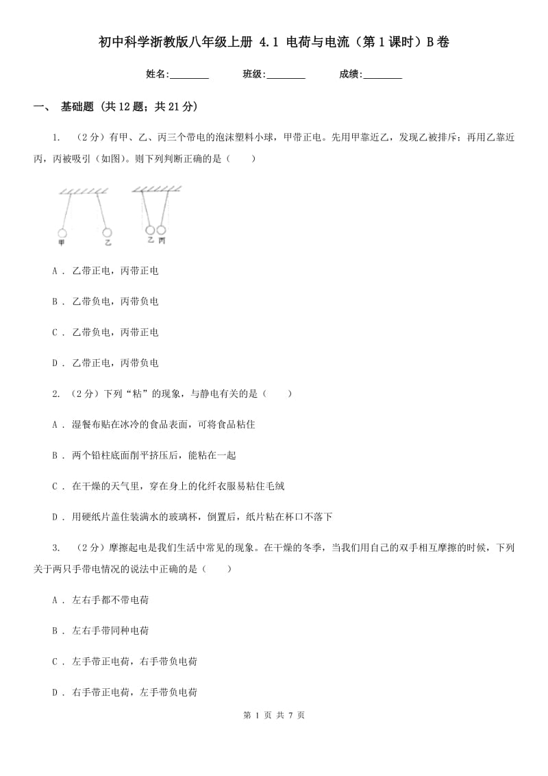 初中科学浙教版八年级上册4.1电荷与电流（第1课时）B卷.doc_第1页