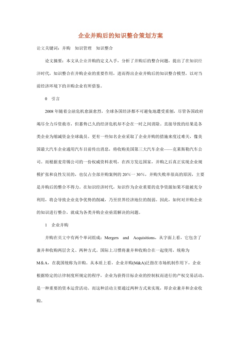 企业并购后的知识整合策划方案.doc_第1页