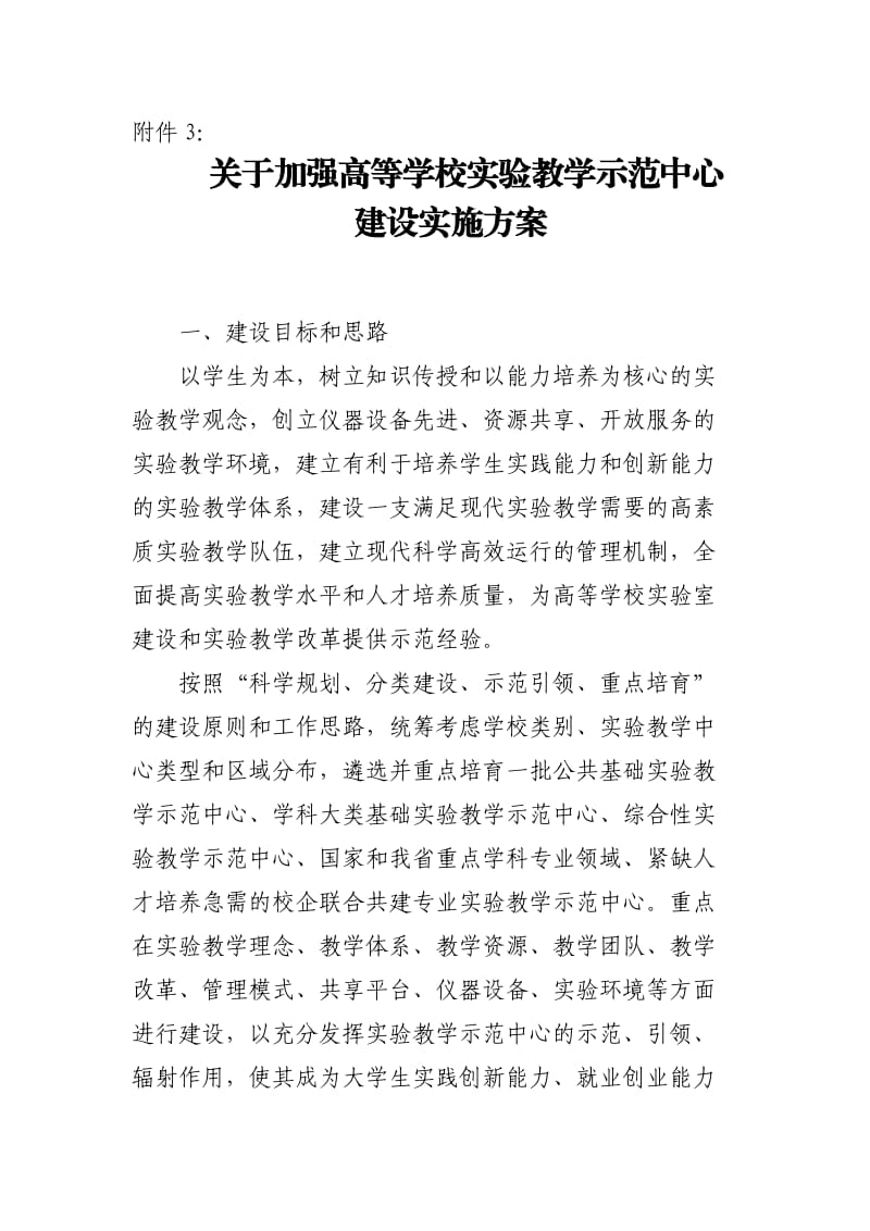 实验教学示范中心建设实施方案.doc_第1页