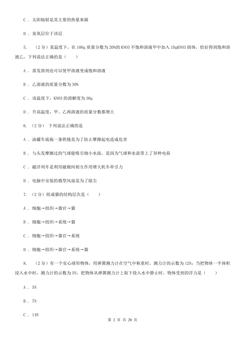 华师大版科学八年级上学期基础性学力检测A卷.doc_第2页